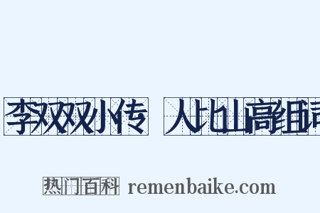 李双双小传·人比山高组词是什么意思的图片